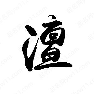 禹衛(wèi)寫的行書澶