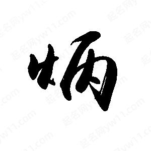 禹衛(wèi)寫的行書炳