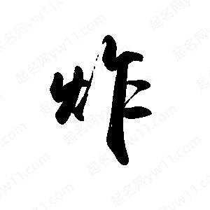 禹衛(wèi)寫的行書炸