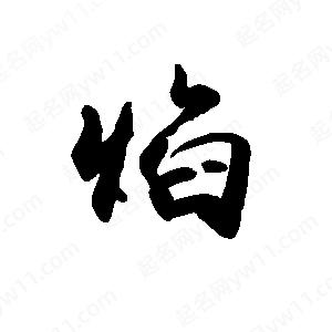 禹衛(wèi)寫的行書焰