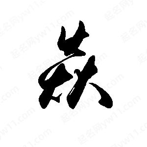 禹衛(wèi)寫(xiě)的行書(shū)焱