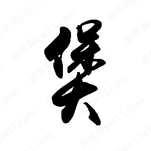 禹衛(wèi)寫的行書煲