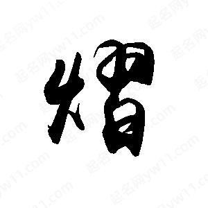 禹衛(wèi)寫的行書熠