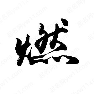 禹衛(wèi)寫的行書燃