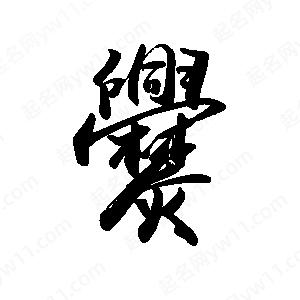 禹衛(wèi)寫的行書爨