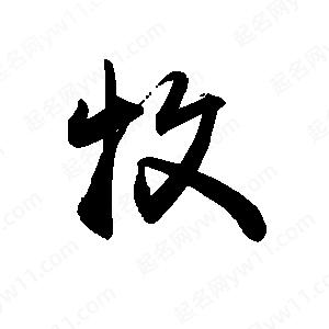 禹衛(wèi)寫的行書牧