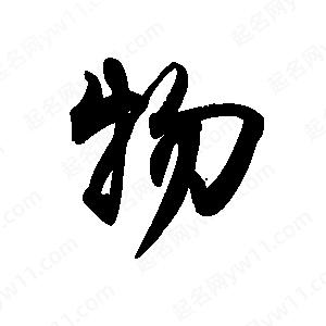 禹衛(wèi)寫的行書物