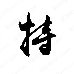 禹衛(wèi)寫的行書特