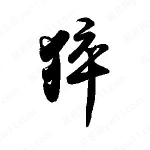 禹衛(wèi)寫的行書猝