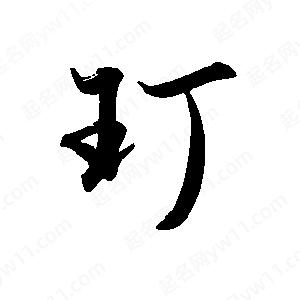 禹衛(wèi)寫的行書玎