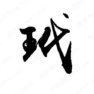 禹衛(wèi)寫的行書玳