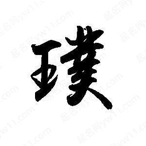 禹衛(wèi)寫(xiě)的行書(shū)璞