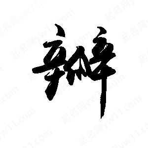 禹衛(wèi)寫(xiě)的行書(shū)瓣