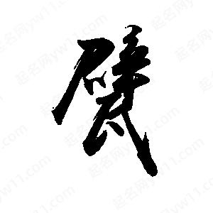 禹衛(wèi)寫的行書甓