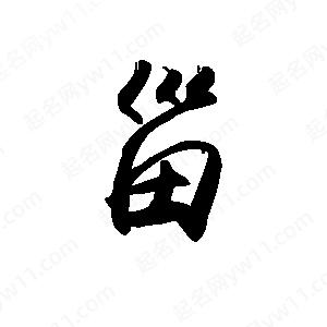 禹衛(wèi)寫(xiě)的行書(shū)甾