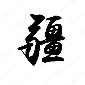 禹衛(wèi)寫的行書疆