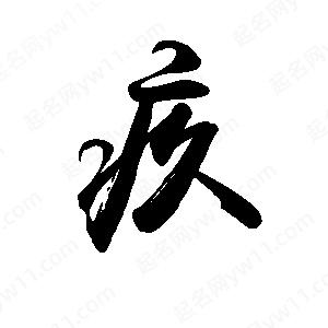 禹衛(wèi)寫的行書疚