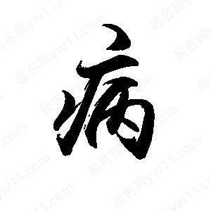 禹衛(wèi)寫的行書(shū)病