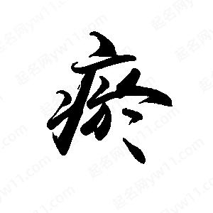 禹衛(wèi)寫(xiě)的行書(shū)瘀