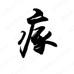 禹衛(wèi)寫的行書瘃