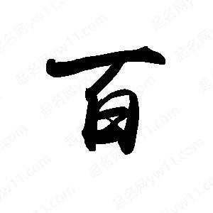 禹衛(wèi)寫的行書百