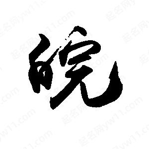 禹衛(wèi)寫的行書皖