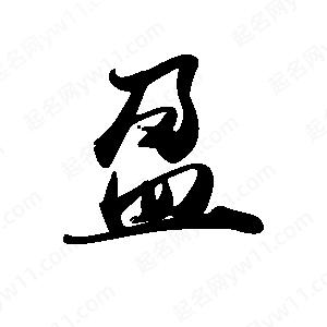 禹衛(wèi)寫(xiě)的行書(shū)盈