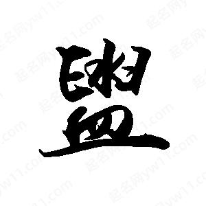 禹衛(wèi)寫的行書盥