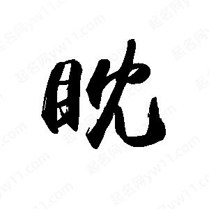 禹衛(wèi)寫的行書眈