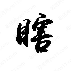 禹衛(wèi)寫的行書瞎