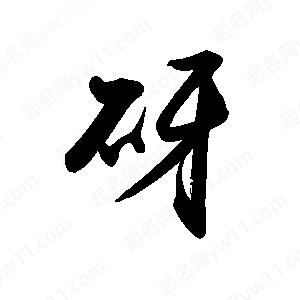 禹衛(wèi)寫的行書砑