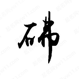 禹衛(wèi)寫的行書砩