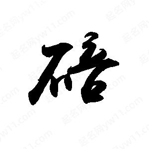 禹衛(wèi)寫的行書碚