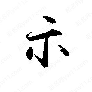 禹衛(wèi)寫的行書示