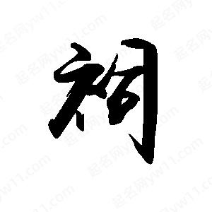 禹衛(wèi)寫(xiě)的行書(shū)祠