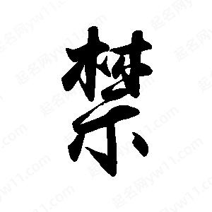 禹衛(wèi)寫的行書禁