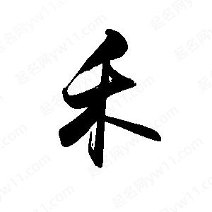 禹衛(wèi)寫的行書禾