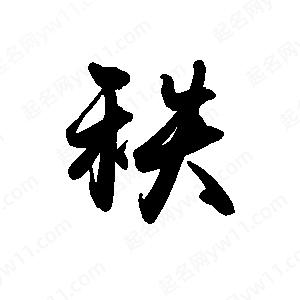 禹衛(wèi)寫的行書秩