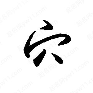 禹衛(wèi)寫的行書穴