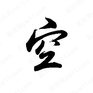 禹衛(wèi)寫(xiě)的行書(shū)空