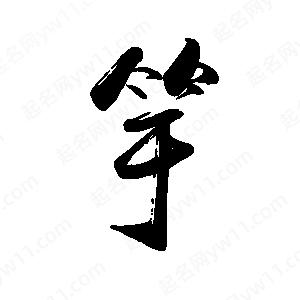 禹衛(wèi)寫的行書竽