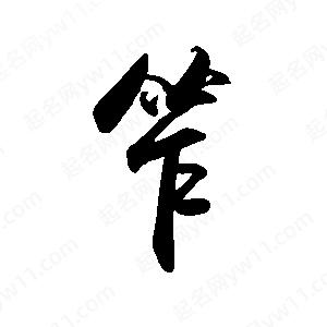 禹衛(wèi)寫(xiě)的行書(shū)笮