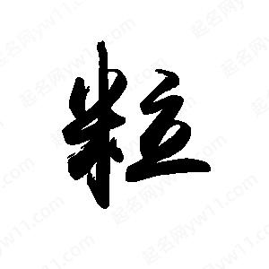 禹衛(wèi)寫的行書粒