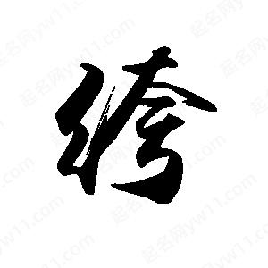 禹衛(wèi)寫的行書绔