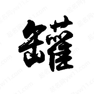 禹衛(wèi)寫的行書罐