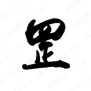 禹衛(wèi)寫的行書罡