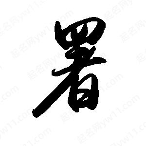 禹衛(wèi)寫(xiě)的行書(shū)署