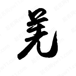 禹衛(wèi)寫(xiě)的行書(shū)羌