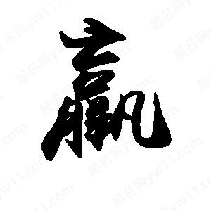 禹衛(wèi)寫(xiě)的行書(shū)羸