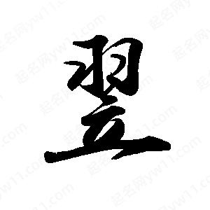 禹衛(wèi)寫的行書翌